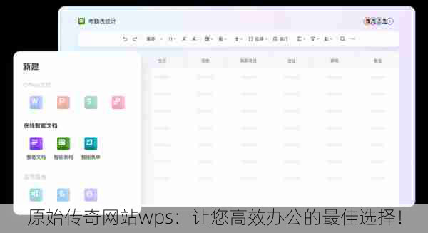 原始传奇网站wps：让您高效办公的最佳选择！