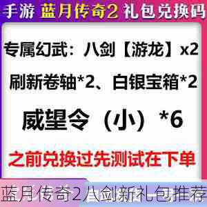 蓝月传奇2八剑新礼包推荐