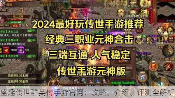 盛趣传世群英传手游官网：攻略、介绍、评测全解析