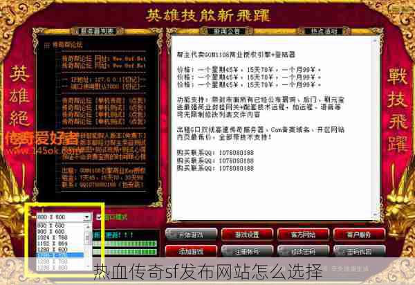 热血传奇sf发布网站怎么选择