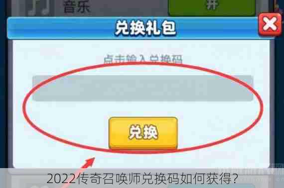 2022传奇召唤师兑换码如何获得？