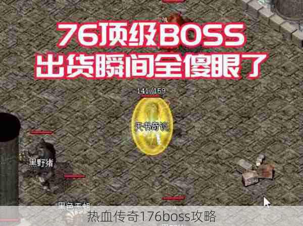 热血传奇176boss攻略