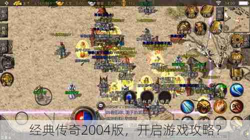 经典传奇2004版，开启游戏攻略？