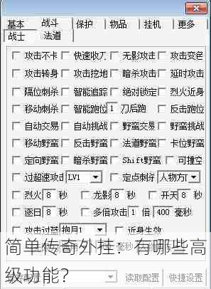 简单传奇外挂：有哪些高级功能？