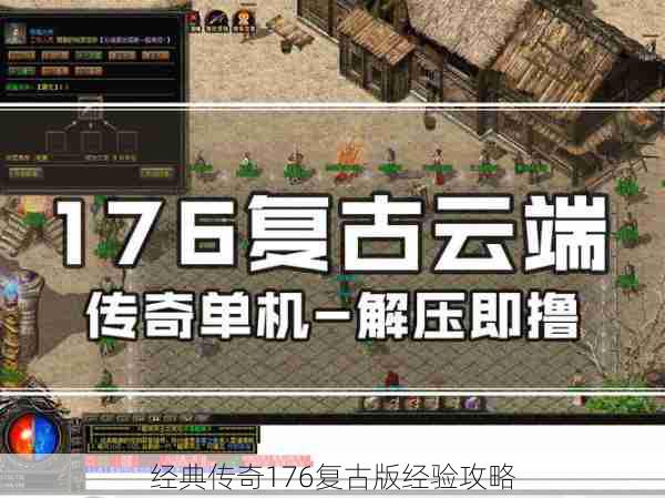 经典传奇176复古版经验攻略