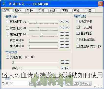 盛大热血传奇端游正版辅助如何使用？