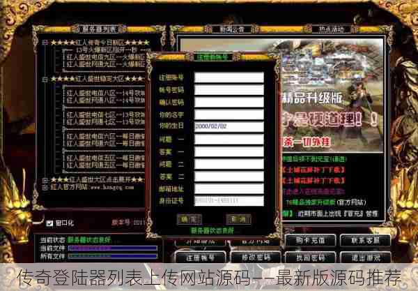 传奇登陆器列表上传网站源码——最新版源码推荐