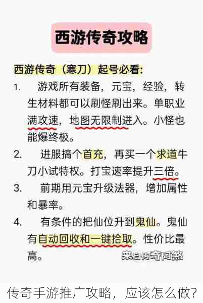 传奇手游推广攻略，应该怎么做？