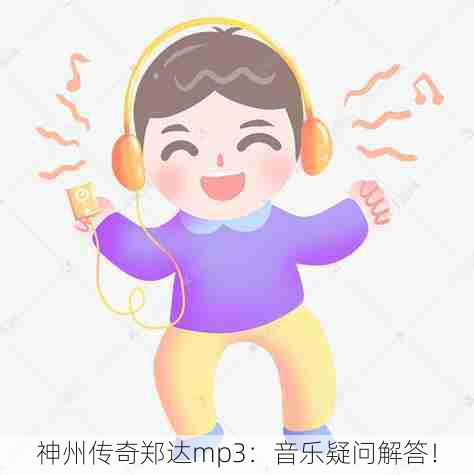 神州传奇郑达mp3：音乐疑问解答！