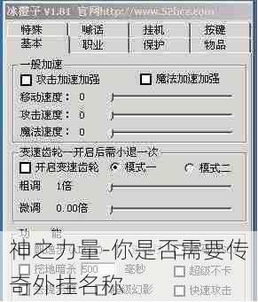 神之力量-你是否需要传奇外挂名称