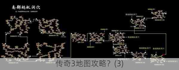 传奇3地图攻略？(3)