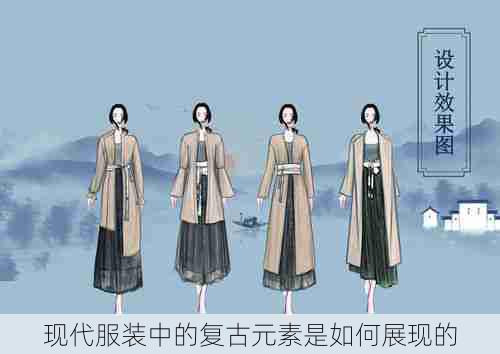 现代服装中的复古元素是如何展现的