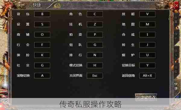 传奇私服操作攻略