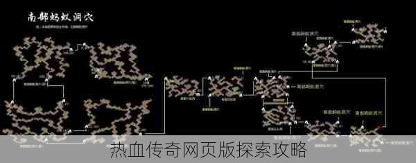 热血传奇网页版探索攻略