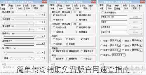 简单传奇辅助免费版官网速查指南