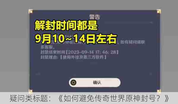 疑问类标题：《如何避免传奇世界原神封号？》