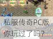 私服传奇PC版你玩过了吗？