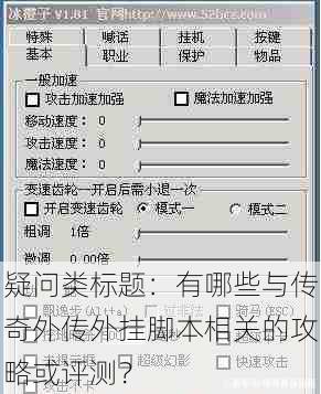 疑问类标题：有哪些与传奇外传外挂脚本相关的攻略或评测？