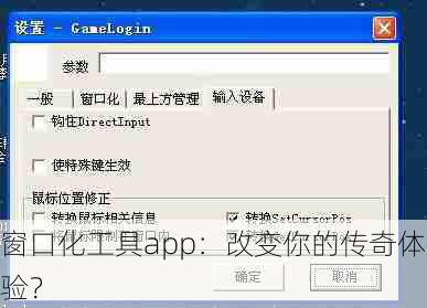 窗口化工具app：改变你的传奇体验？