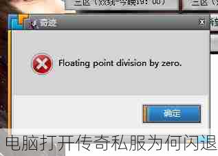 电脑打开传奇私服为何闪退