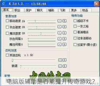 电脑版辅助是否能提升传奇游戏？