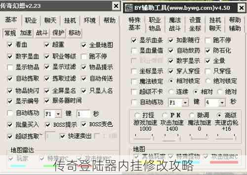 传奇登陆器内挂修改攻略