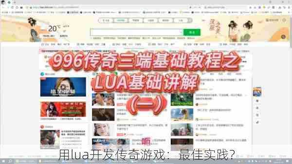 用lua开发传奇游戏：最佳实践？