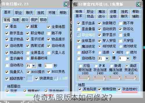 传奇私服版本如何修改？