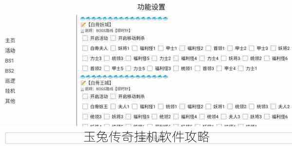 玉兔传奇挂机软件攻略