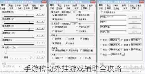 手游传奇外挂游戏辅助全攻略