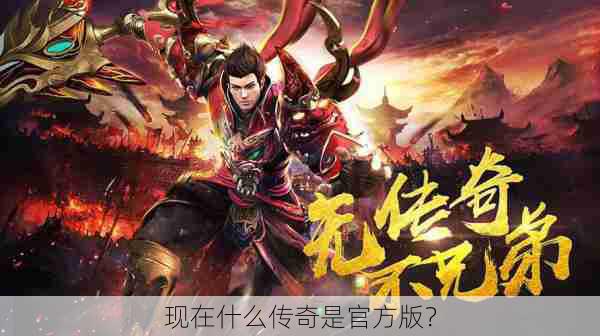 现在什么传奇是官方版？