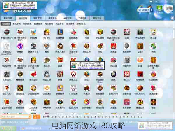 电脑网络游戏180攻略