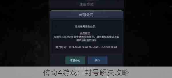 传奇4游戏：封号解决攻略