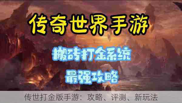 传世打金版手游：攻略、评测、新玩法