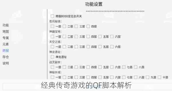 经典传奇游戏的QF脚本解析