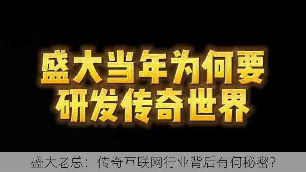 盛大老总：传奇互联网行业背后有何秘密？