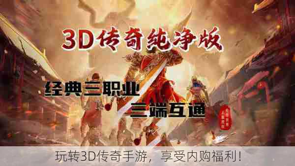 玩转3D传奇手游，享受内购福利！