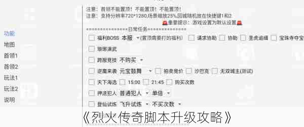 《烈火传奇脚本升级攻略》