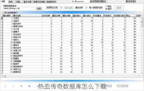 热血传奇数据库怎么下载