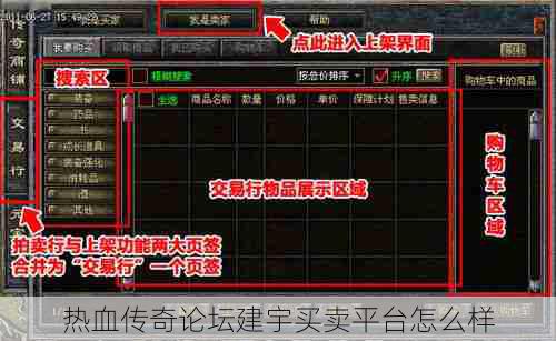 热血传奇论坛建宇买卖平台怎么样