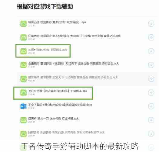 王者传奇手游辅助脚本的最新攻略