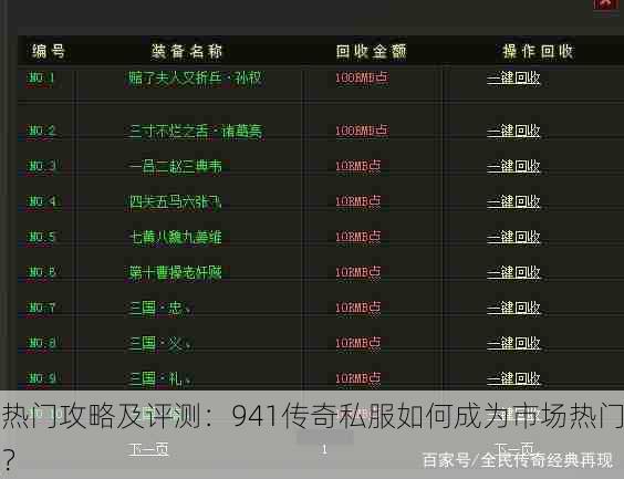 热门攻略及评测：941传奇私服如何成为市场热门？