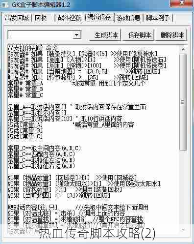 热血传奇脚本攻略(2)