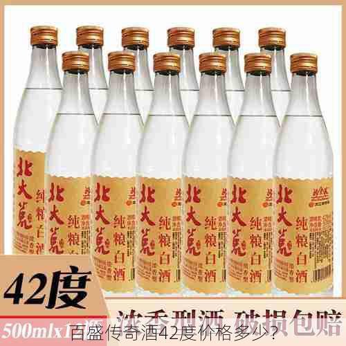 百盛传奇酒42度价格多少？