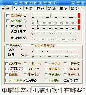 电脑传奇挂机辅助软件有哪些？