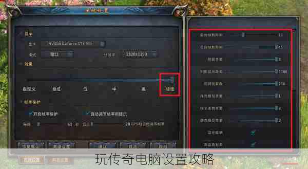 玩传奇电脑设置攻略