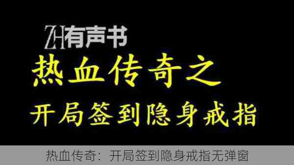 热血传奇：开局签到隐身戒指无弹窗