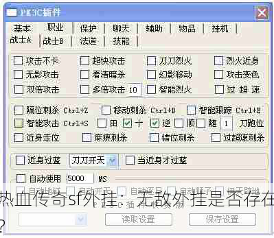热血传奇sf外挂：无敌外挂是否存在？
