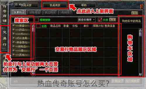 热血传奇账号怎么买？