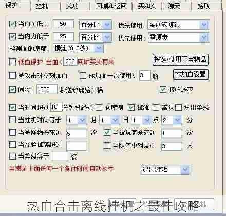 热血合击离线挂机之最佳攻略